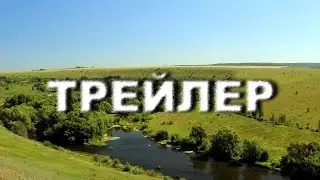 Трейлер канала.