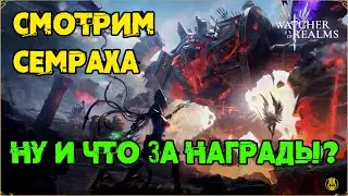 Первый Взгляд на Семраха / Новый Босс / watcher of realms / WOR
