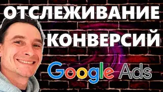 🔥 Настройка Отслеживания Конверсий для Google Ads 🚀 Настройка Тегов в Google Tag Manager 😎 Гугл Адс