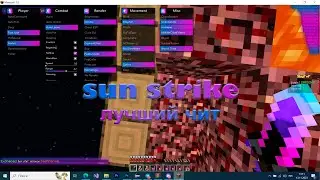Топовый чит на MineLegacy - sun strike.