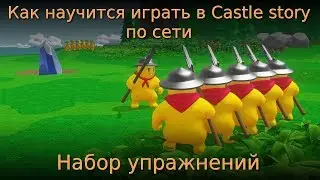 📘 How to learn to play Castle story on the network. 📘 Exercise Set 📘