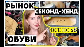 ОГРОМНАЯ БАРАХОЛКА СЕКОНД ХЕНД ОБУВИ. НАШЛИ MICHAEL KORS, ANNA KLEIN ЗА КОПЕЙКИ