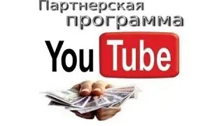 Партнерская программа Youtube-Начни зарабатывать уже сейчас!
