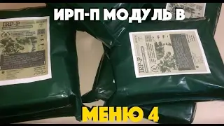 ИРП-П Модуль В (меню 4) "Сухпайторг"