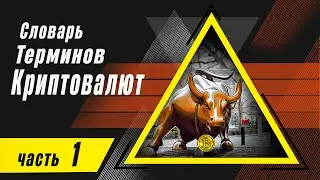 Лучший криптографический словарь — словарь криптовалютных терминов | SKD 