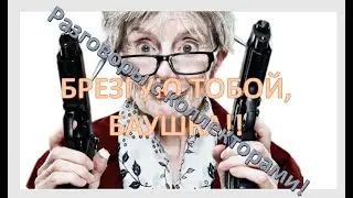 Я ТОБОЙ БРЕЗГУЮ, БАУШКА!! РАЗГОВОРЫ С КОЛЛЕКТОРАМИ 