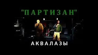 Аквалазы - Партизан (выступление 4 ноября 2016)