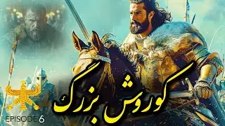سریال کوروش بزرگ | قسمت 6 | دوران سوءاستفاده چین و هند تمام شده   ‪@hayati.history