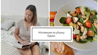 Мотивация на уборку. Худею.