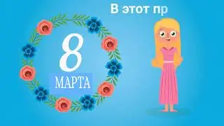 💐🌺🌷Очень оригинальное поздравление с 8 Марта!💐🌺🌷