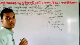 Class- Nine, physics  six weekly assignment solution. assignment no 03,৬ষ্ঠ সপ্তাহের অ্যাসাইনমেন্ট।