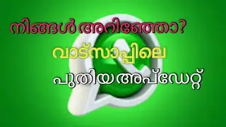 വാട്സ്ആപ്പ് അപ്ഡേറ്റ് ആയി അറിഞ്ഞോ നിങ്ങൾ?|| whatsup updated
