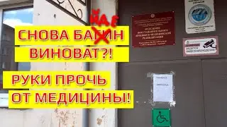 Очередная АТАКА на объект медицины Электростали?!