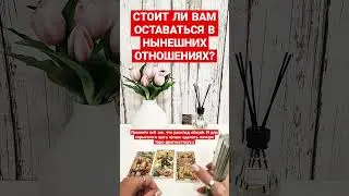 🔥ОСТАВАТЬСЯ ЛИ В ОТНОШЕНИЯХ❓️