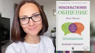 NONVIOLENT COMMUNICATION: THE LANGUAGE OF LIFE | MARSHAL ROSENBERG | BOOK REVIEW