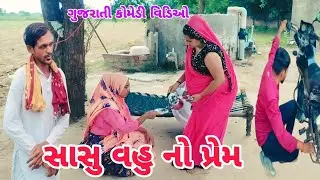 સાસુ વહુ નો પ્રેમ // Sasu Vahu No Prem // ગુજરાતી કોમેડી વિડિઓ