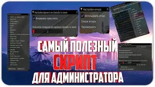 САМЫЙ ПОЛЕЗНЫЙ СКРИПТ ДЛЯ АДМИНИСТРАТОРА В GTA SAMP