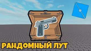 как сделать лут бокс в роблокс студио| Roblox studio