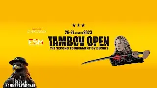 Tambov Open. Комментаторская Berkuta. Часть 2.