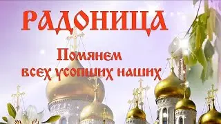 Радоница Помянем всех усопших наших