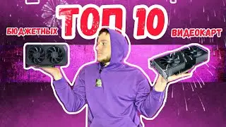 ТОП 10 бюджетных видеокарт в Январе 2024 года! 