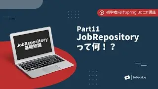 【Spring Batchで作るBatchアプリ | part11】JobRepositoryの超基礎知識、構築方法を学ぼう！【初学者向け】