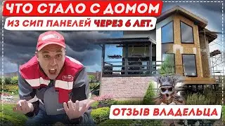 A real review of a house made from SIP panels! What happened to the house after 6 years?! [12+] #...