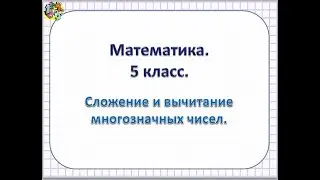 Повторение Сложение многозначных чисел