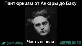 Пантюркизм от Анкары до Баку — Часть первая