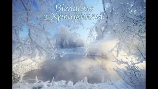 Зі святом Хрещення, друзі! Вода – це життя