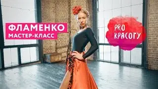ProКрасоту — Фламенко. Мастер-класс