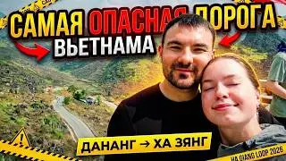 Из Дананга в Ханой и Ха Зянг | САМАЯ ОПАСНАЯ ДОРОГА ВЬЕТНАМА | Ha Giang Loop 2026 | Часть 1