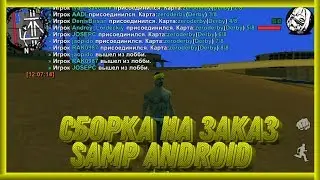 ОБЗОР СБОРКИ НА ЗАКАЗ ДЛЯ ПОДПИСЧИКА В SAMP ANDROID