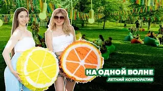 Корпоративное событие "НА ОДНОЙ ВОЛНЕ"