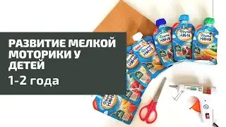 Простая игра для развития мелкой моторики у детей 1-2 года