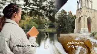 Осенний влог: прогулки, поступление, поиск работы