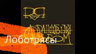 Лоботрясы