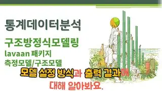 통계데이터분석 - 구조방정식모델링3 - lavaan 패키지 - 측정모델/구조모델 🔑structural equation model 구조방정식모형 | 2단계 | cfa() sem()