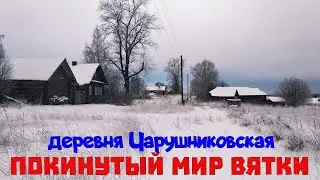 Старинная заброшенная деревня Чарушниковская. Кировская область.  Покинутый мир Вятки.