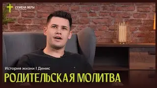 Родительская молитва | история жизни | Денис
