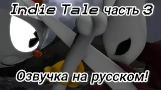 ИНДИ ТЕИЛ [СЕРИЯ 3] Капхед против Хорнет - Озвучка на русском!