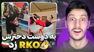 این پسر به دوست دخترش RKO زد 🤣🇮🇷 دوباره فینیشر های وطنی