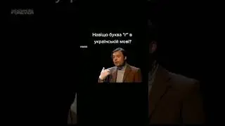 Навіщо буква 