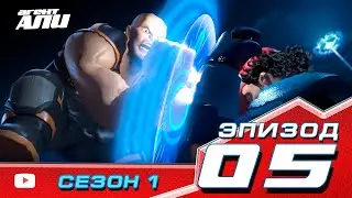 Агент Али. Эпизод 5. Сезон 1