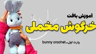 آموزش کامل بافت خرگوش مخملی – بهترین آموزش فارسی ۲۰۲۵ (مرحله‌به‌مرحله)