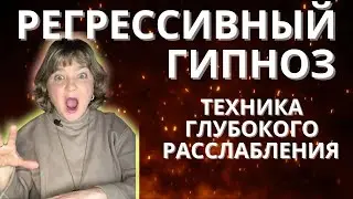 А вы это знали? |Техника глубокого расслабления | Регрессивный гипноз