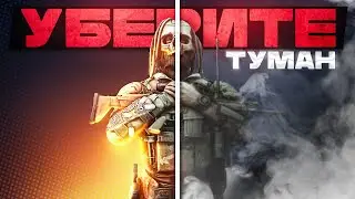 БСГ, УБЕРИБИТЕ ТУМАН ИЗ ТАРКОВА. НЕВОЗМОЖНО ИГРАТЬ 