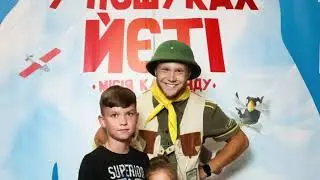 Премьера « В пошуках Йєті»
