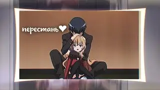 [ToraDora] Рюдзи и Тайга. Аниме Клип — Перестань (For: Павел Ежов)