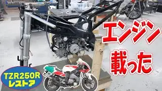 エンジンをフレームに積む【TZR250R 3XVレストア】